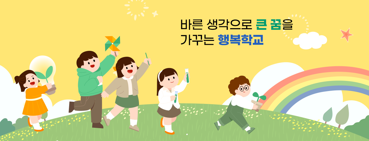 바른 생각으로 큰 꿈을 가꾸는 행복학교